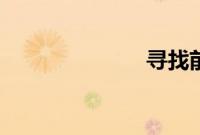 寻找前世之旅4