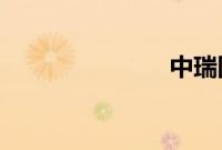 中瑞国际影城