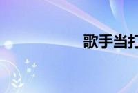 歌手当打之年第十期
