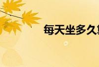 每天坐多久算久坐蚂蚁庄园