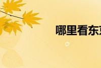 哪里看东京奥运会直播
