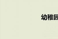 幼稚园杀手百科