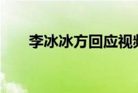李冰冰方回应视频被举报:系侮辱诽谤