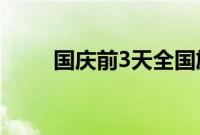 国庆前3天全国旅游收入超2千亿元