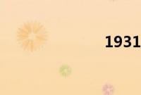 1931女子天团