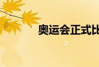 奥运会正式比赛项目蚂蚁庄园