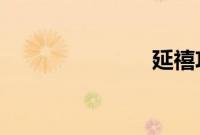 延禧攻略顺嫔