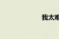 我太难了表情包