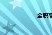 全职高手特别篇