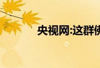 央视网:这群佛媛真是欲壑难填