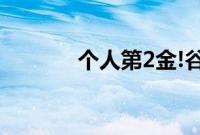 个人第2金!谷爱凌碾压式夺冠