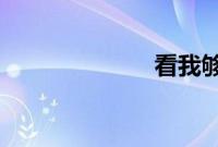 看我够不够幸运
