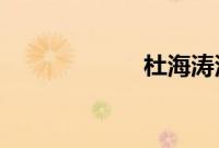 杜海涛沈梦辰同居