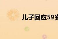儿子回应59岁父亲玩游戏走红