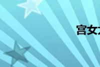 宫女太监对食
