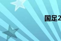 国足2-0叙利亚