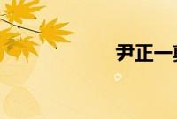尹正一剪梅什么梗