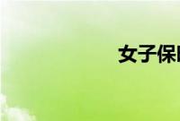 女子保时捷内大哭