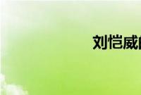 刘恺威的爸爸是谁