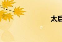 太后齐荣辱