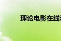 理论电影在线观看免费完整电影