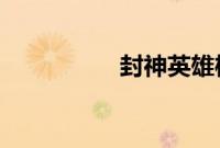 封神英雄榜第二部全集