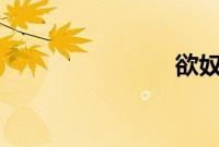 欲奴 第二季