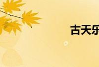 古天乐发文感谢