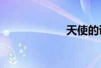 天使的诱惑电视剧