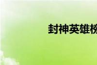封神英雄榜第二部电视剧