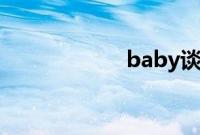 baby谈退出演艺圈