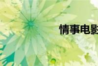 情事电影免费未删减