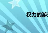 权力的游戏第七季迅雷