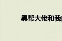 黑帮大佬和我的第365天第一季