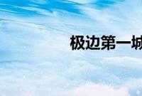 极边第一城是云南哪个县