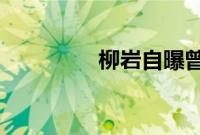 柳岩自曝曾遭遇入室抢劫