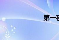 第一夜的蔷薇2