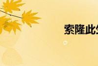 索隆此生最爱的人