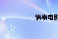 情事电影完整中文版
