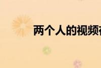 两个人的视频在线高清免费观看