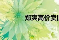 郑爽高价卖旧手机 买家吐槽