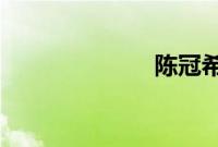 陈冠希龙珠直播
