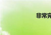 非常完美左娇娇