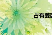 占有姜西 香网小说