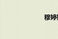 穆婷婷比基尼