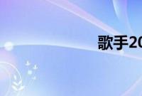 歌手2019第三期