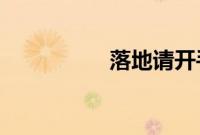 落地请开手机在线观看