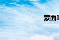 蒙面唱将2017