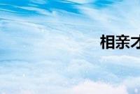 相亲才会赢报名
