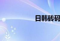 日韩砖码砖专码2023